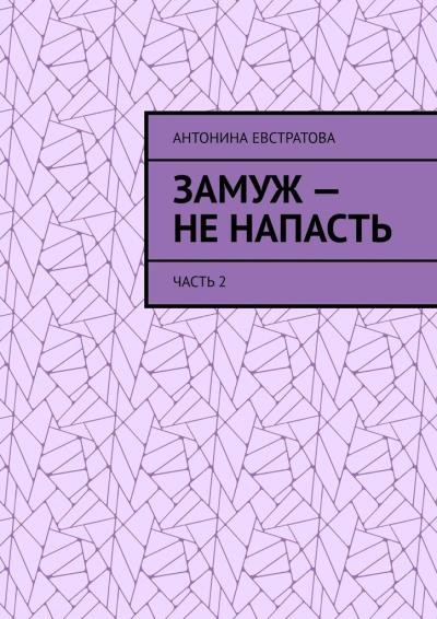 Книга Замуж – не напасть. Часть 2 (Антонина Евстратова)